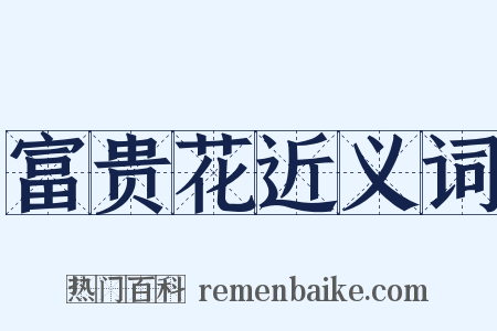 富贵花近义词是什么意思的图片